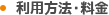 利用方法・料金