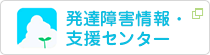 発達障害情報・支援センター