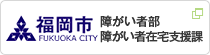 福岡市｜障がい者部障がい者在宅支援課