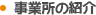 事業所の紹介