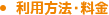 利用方法・料金