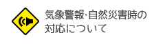 気象警報・自然災害時の対応について
