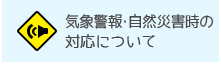 気象警報・自然災害時の対応について