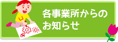 各事業所からのお知らせ