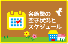 各施設の空き状況とスケジュール